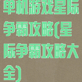 单机游戏星际争霸攻略(星际争霸攻略大全)