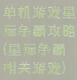 单机游戏星际争霸攻略(星际争霸相关游戏)