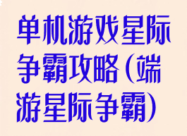 单机游戏星际争霸攻略(端游星际争霸)