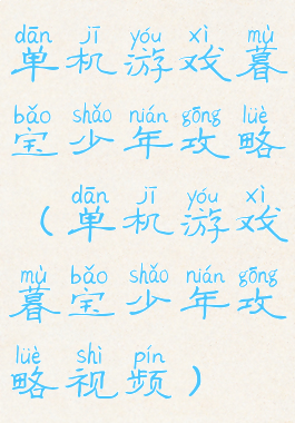 单机游戏暮宝少年攻略(单机游戏暮宝少年攻略视频)