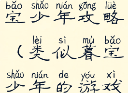 单机游戏暮宝少年攻略(类似暮宝少年的游戏)