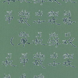 单机游戏机甲战士攻略(单机游戏机甲战士攻略大全)