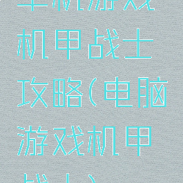 单机游戏机甲战士攻略(电脑游戏机甲战士)
