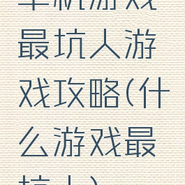 单机游戏最坑人游戏攻略(什么游戏最坑人)