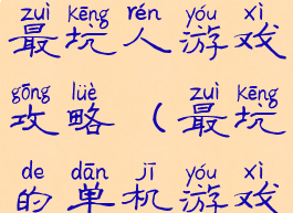 单机游戏最坑人游戏攻略(最坑的单机游戏)