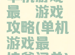 单机游戏最囧游戏攻略(单机游戏最囧坑爹闯关)