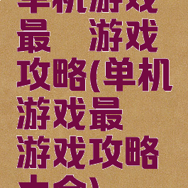 单机游戏最囧游戏攻略(单机游戏最囧游戏攻略大全)