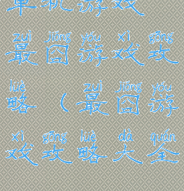 单机游戏最囧游戏攻略(最囧游戏攻略大全)