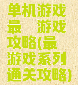 单机游戏最囧游戏攻略(最囧游戏系列通关攻略)