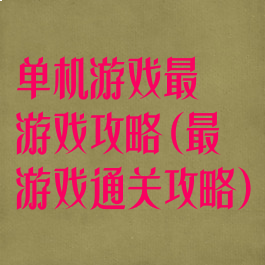 单机游戏最囧游戏攻略(最囧游戏通关攻略)