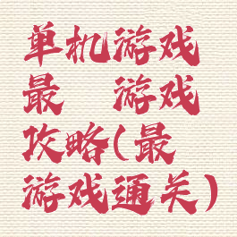 单机游戏最囧游戏攻略(最囧游戏通关)