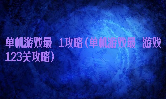 单机游戏最囧1攻略(单机游戏最囧游戏123关攻略)