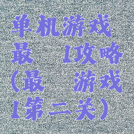 单机游戏最囧1攻略(最囧游戏1第二关)