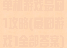 单机游戏最囧1攻略(最囧游戏1全部答案)