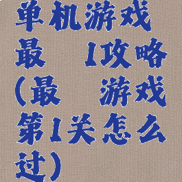 单机游戏最囧1攻略(最囧游戏第1关怎么过)