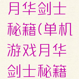 单机游戏月华剑士秘籍(单机游戏月华剑士秘籍怎么用)