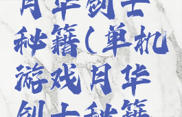 单机游戏月华剑士秘籍(单机游戏月华剑士秘籍怎么获得)