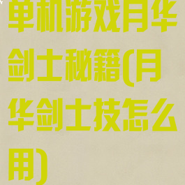单机游戏月华剑士秘籍(月华剑士技怎么用)
