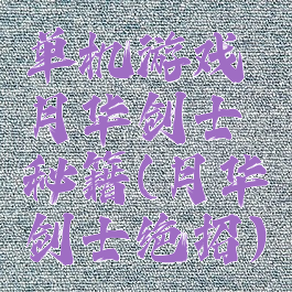 单机游戏月华剑士秘籍(月华剑士绝招)