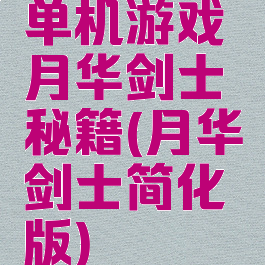 单机游戏月华剑士秘籍(月华剑士简化版)