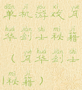 单机游戏月华剑士秘籍(月华剑士1秘籍)