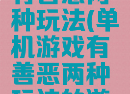 单机游戏有善恶两种玩法(单机游戏有善恶两种玩法的游戏)