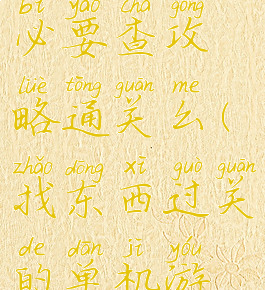 单机游戏有必要查攻略通关么(找东西过关的单机游戏)