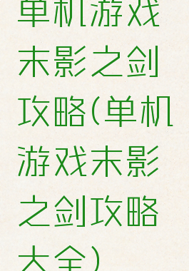 单机游戏末影之剑攻略(单机游戏末影之剑攻略大全)