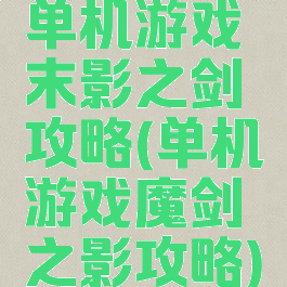单机游戏末影之剑攻略(单机游戏魔剑之影攻略)