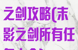 单机游戏末影之剑攻略(末影之剑所有任务大全)