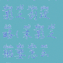 单机游戏末影之剑攻略(末影之船要怎么找?)