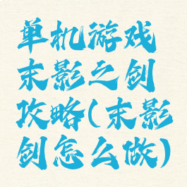 单机游戏末影之剑攻略(末影剑怎么做)