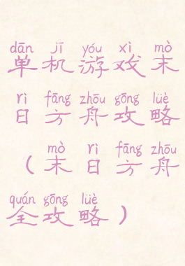 单机游戏末日方舟攻略(末日方舟全攻略)