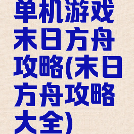 单机游戏末日方舟攻略(末日方舟攻略大全)