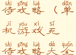 单机游戏死侍攻略(单机游戏死侍攻略大全)