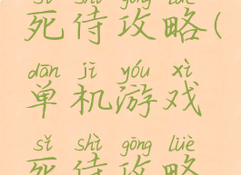 单机游戏死侍攻略(单机游戏死侍攻略视频)