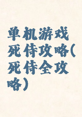 单机游戏死侍攻略(死侍全攻略)