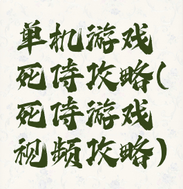 单机游戏死侍攻略(死侍游戏视频攻略)