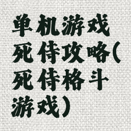 单机游戏死侍攻略(死侍格斗游戏)
