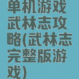 单机游戏武林志攻略(武林志完整版游戏)