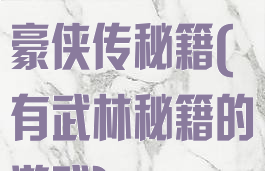 单机游戏武林豪侠传秘籍(有武林秘籍的游戏)