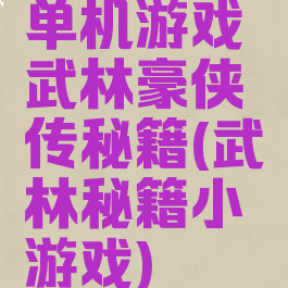 单机游戏武林豪侠传秘籍(武林秘籍小游戏)