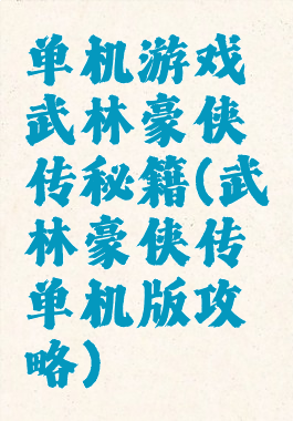 单机游戏武林豪侠传秘籍(武林豪侠传单机版攻略)