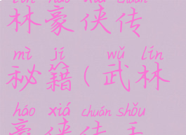 单机游戏武林豪侠传秘籍(武林豪侠传手游攻略)