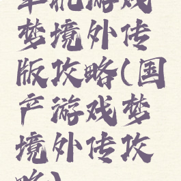 单机游戏梦境外传版攻略(国产游戏梦境外传攻略)