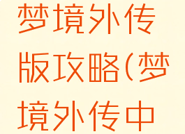 单机游戏梦境外传版攻略(梦境外传中文版攻略)