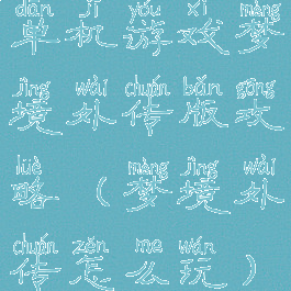 单机游戏梦境外传版攻略(梦境外传怎么玩)