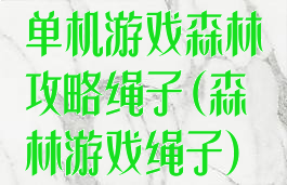 单机游戏森林攻略绳子(森林游戏绳子)