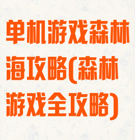 单机游戏森林海攻略(森林游戏全攻略)