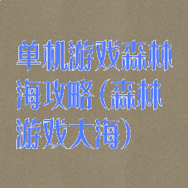单机游戏森林海攻略(森林游戏大海)